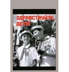 Здравствуйте, дети! (1962)