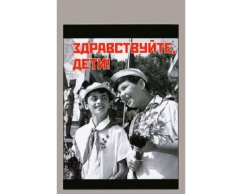 Здравствуйте, дети!  (фильм 1962) смотреть онлайн