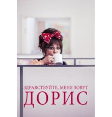 Здравствуйте, меня зовут Дорис (2015)
