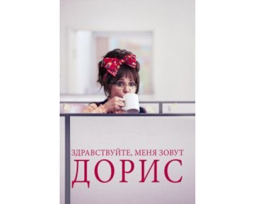 Здравствуйте, меня зовут Дорис  (фильм 2015) смотреть онлайн