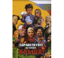 Здравствуйте, мы ваша крыша! (2005)