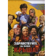 Здравствуйте, мы ваша крыша! (2005)
