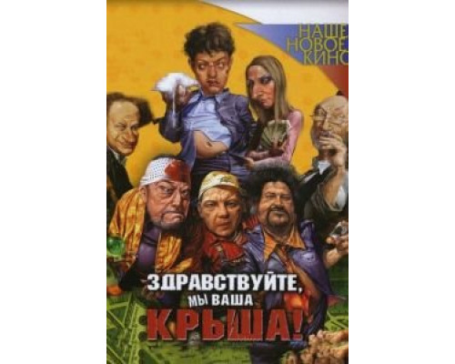 Здравствуйте, мы ваша крыша!  (фильм 2005) смотреть онлайн