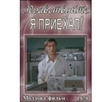 Здравствуйте, я приехал! (1979)