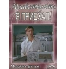 Здравствуйте, я приехал! (1979)