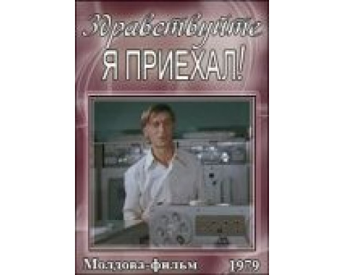 Здравствуйте, я приехал!  (фильм 1979) смотреть онлайн