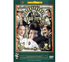 Здравствуйте, я ваша тетя! (1975)