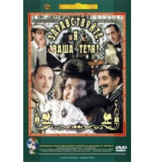 Здравствуйте, я ваша тетя! (1975)