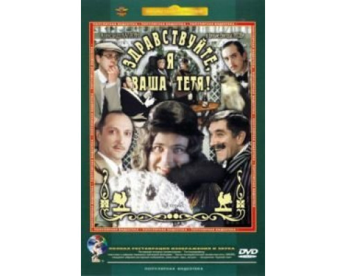 Здравствуйте, я ваша тетя!  (фильм 1975) смотреть онлайн