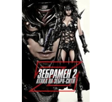 Зебрамен 2: Атака на Зебра-Сити (2010)