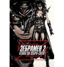 Зебрамен 2: Атака на Зебра-Сити (2010)
