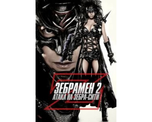 Зебрамен 2: Атака на Зебра-Сити  (фильм 2010) смотреть онлайн