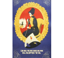 Зеленая карета (1967)
