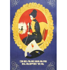 Зеленая карета (1967)