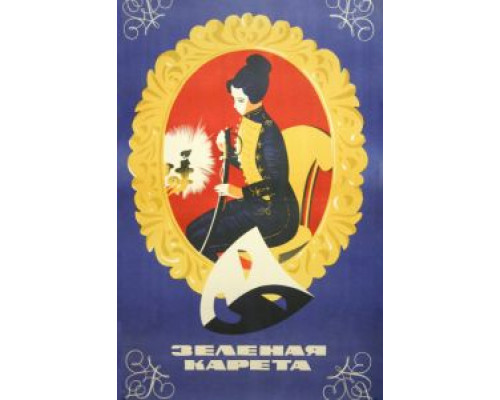 Зеленая карета  (фильм 1967) смотреть онлайн