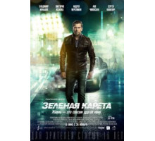 Зеленая карета (2015)