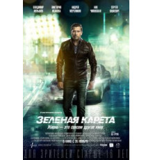 Зеленая карета (2015)