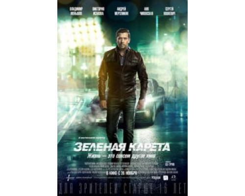 Зеленая карета  (фильм 2015) смотреть онлайн