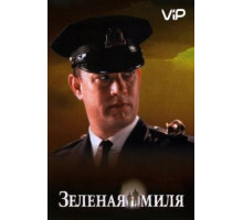 Зеленая миля (1999)