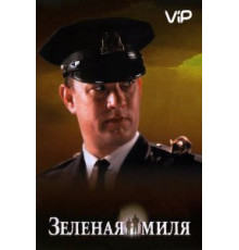 Зеленая миля (1999)