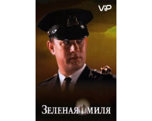 Зеленая миля  (фильм 1999) смотреть онлайн