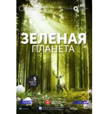 Зеленая планета (2012)