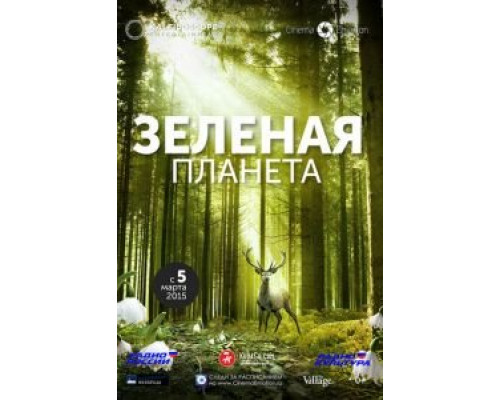 Зеленая планета  (фильм 2012) смотреть онлайн