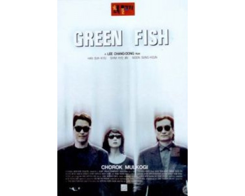 Зеленая рыба  (фильм 1997) смотреть онлайн