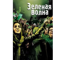 Зеленая волна (2010)