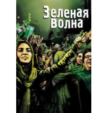 Зеленая волна (2010)