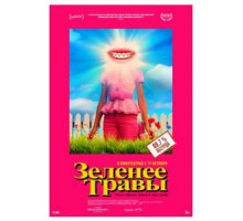 Зеленее травы (2019)