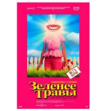 Зеленее травы (2019)