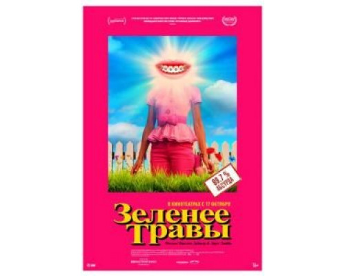 Зеленее травы  (фильм 2019) смотреть онлайн