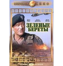 Зеленые береты (1968)