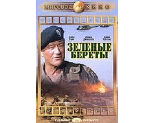 Зеленые береты  (фильм 1968) смотреть онлайн