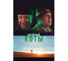 Зелёные коты (2017)