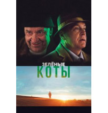 Зелёные коты (2017)