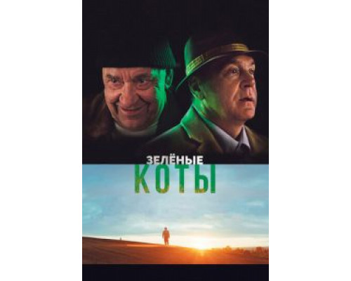 Зелёные коты  (фильм 2017) смотреть онлайн