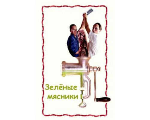 Зеленые мясники  (фильм 2003) смотреть онлайн