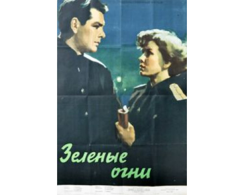 Зелёные огни  (фильм 1955) смотреть онлайн