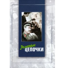 Зеленые цепочки (1970)