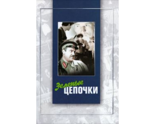 Зеленые цепочки  (фильм 1970) смотреть онлайн