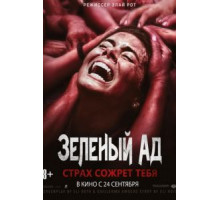 Зеленый ад (2013)