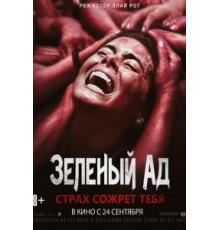 Зеленый ад (2013)