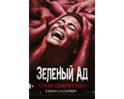 Зеленый ад  (фильм 2013) смотреть онлайн