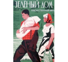 Зеленый дом (1964)