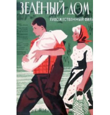 Зеленый дом (1964)
