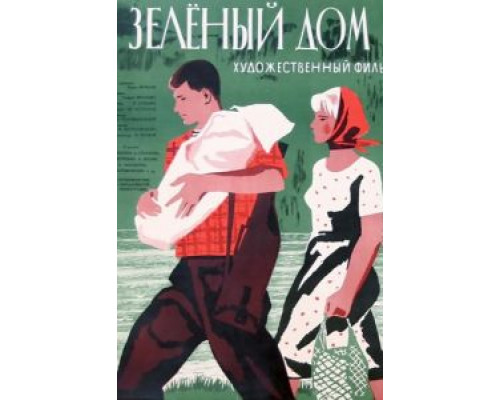 Зеленый дом  (фильм 1964) смотреть онлайн