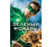 Зеленый Фонарь (2011)