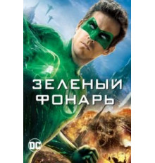 Зеленый Фонарь (2011)
